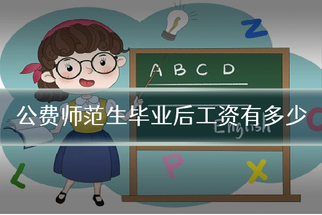 公费师范生毕业后工资有多少