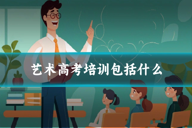 艺术高考培训包括什么