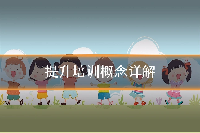 提升培训概念详解