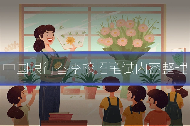 中国银行春季校招笔试内容整理