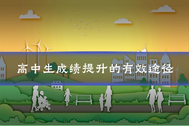 高中生成绩提升的有效途径
