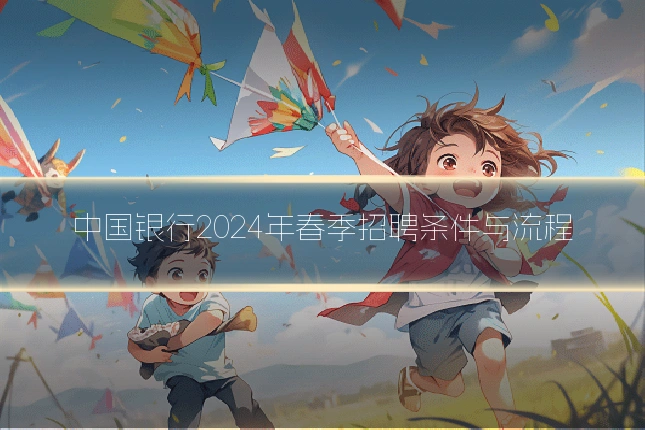 中国银行2024年春季招聘条件与流程