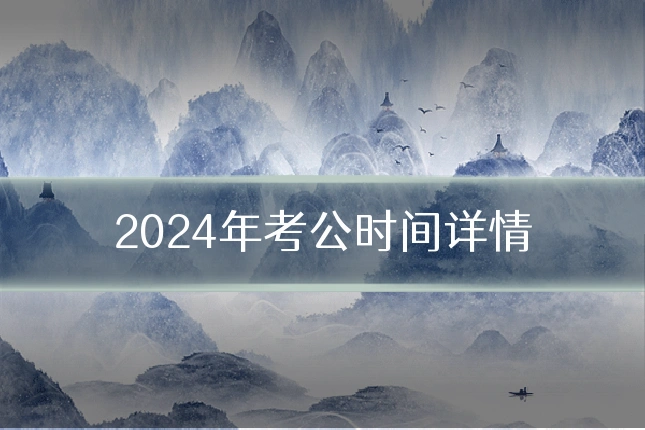 2024年考公时间详情