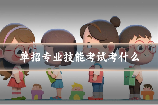 单招专业技能考试考什么
