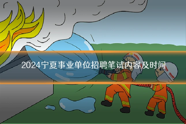2024宁夏事业单位招聘笔试内容及时间