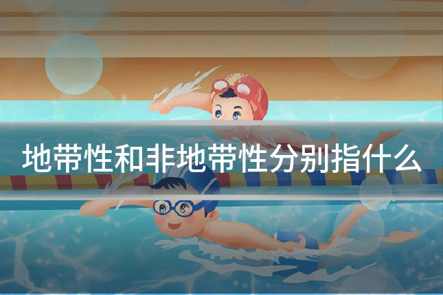 地带性和非地带性分别指什么