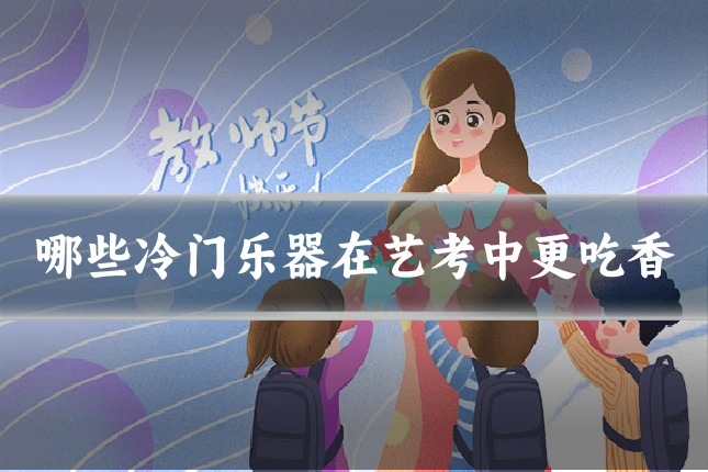 哪些冷门乐器在艺考中更吃香