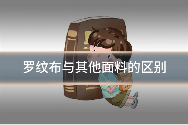 罗纹布与其他面料的区别