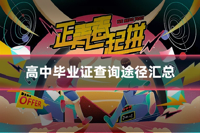高中毕业证查询途径汇总