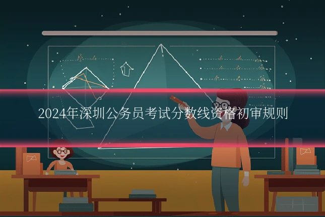 2024年深圳公务员考试分数线资格初审规则