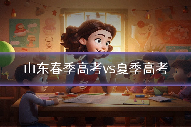 山东春季高考vs夏季高考