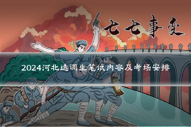 2024河北选调生笔试内容及考场安排