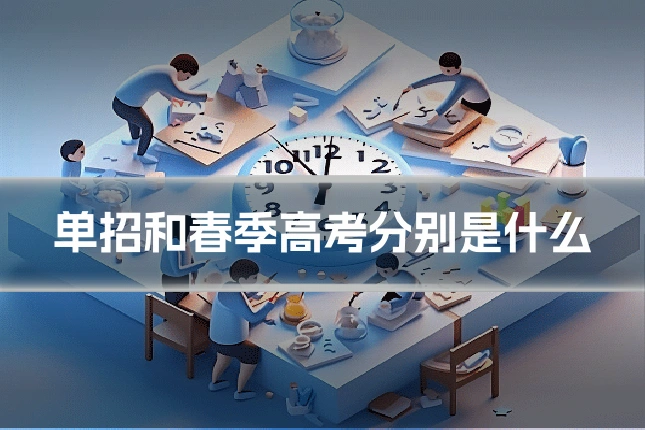 单招和春季高考分别是什么