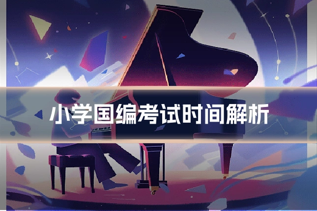 小学国编考试时间解析