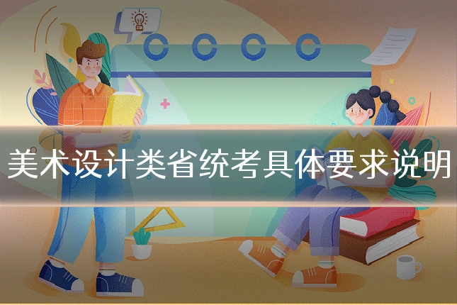 美术设计类省统考具体要求说明