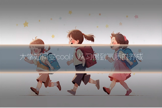 大学如何变cool：从习惯到气质的养成