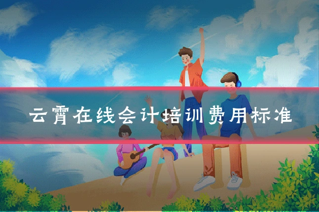 云霄在线会计培训费用标准