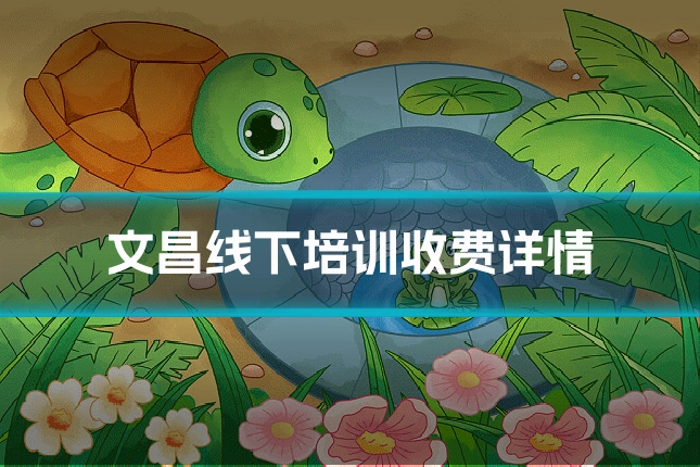 文昌线下培训收费详情