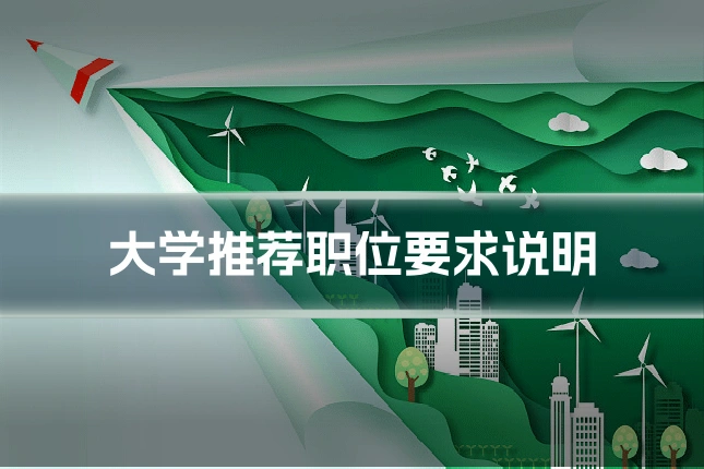 大学推荐职位要求说明