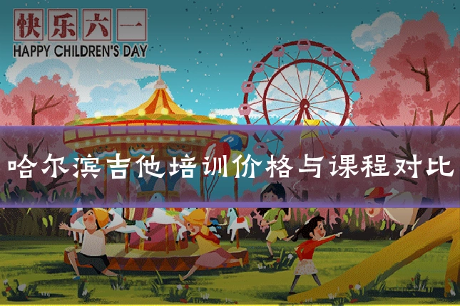 哈尔滨吉他培训价格与课程对比