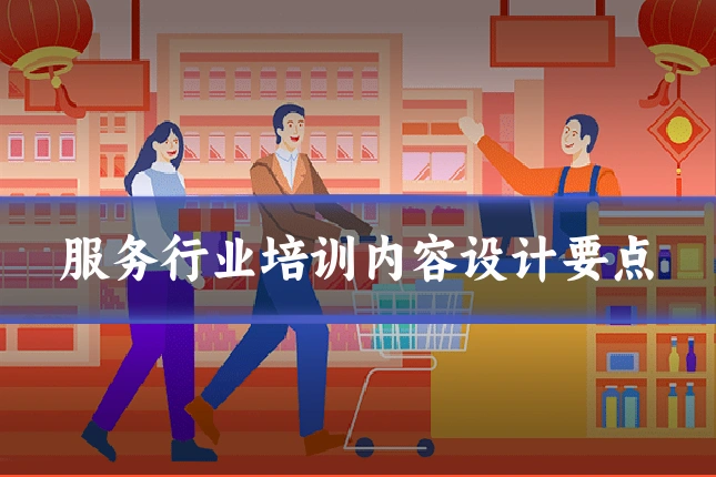 服务行业培训内容设计要点