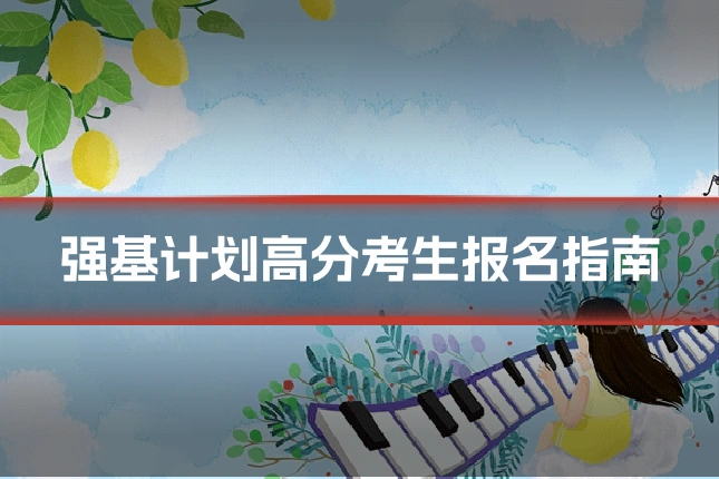 强基计划高分考生报名指南