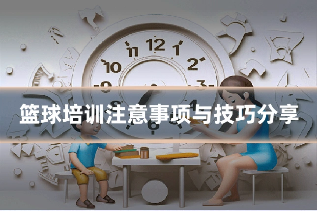 篮球培训注意事项与技巧分享
