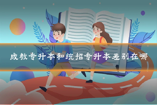 成教专升本和统招专升本差别在哪