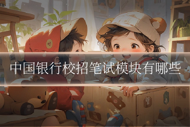 中国银行校招笔试模块有哪些