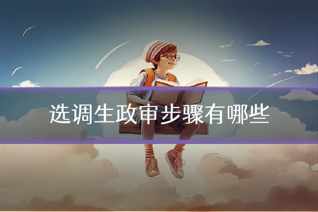 选调生政审步骤有哪些