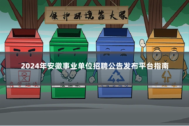 2024年安徽事业单位招聘公告发布平台指南