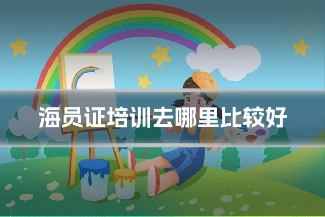 海员证培训去哪里比较好