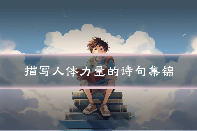 描写人体力量的诗句集锦