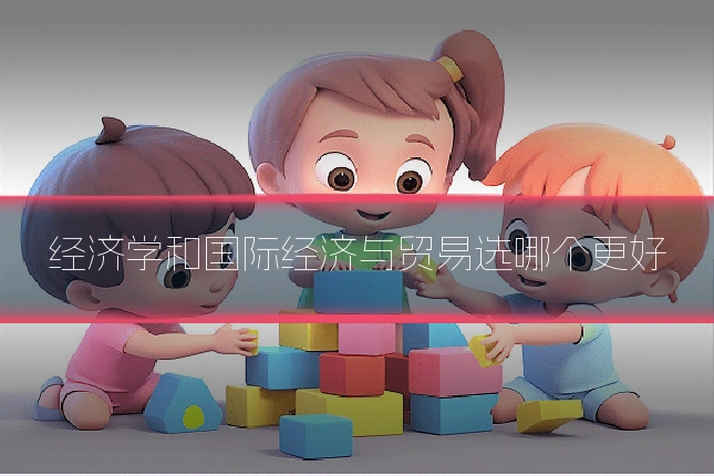 经济学和国际经济与贸易选哪个更好