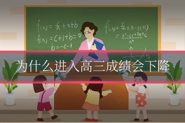 为什么进入高三成绩会下降