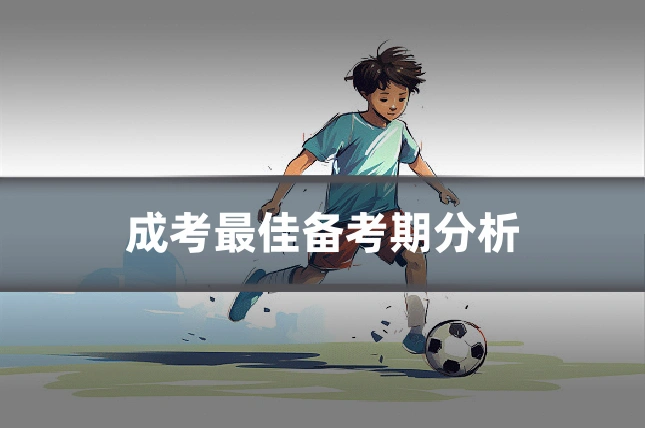 成考最佳备考期分析