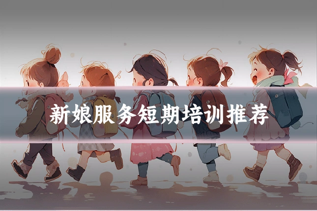 新娘服务短期培训推荐