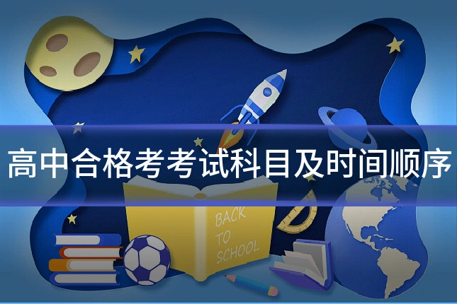 高中合格考考试科目及时间顺序