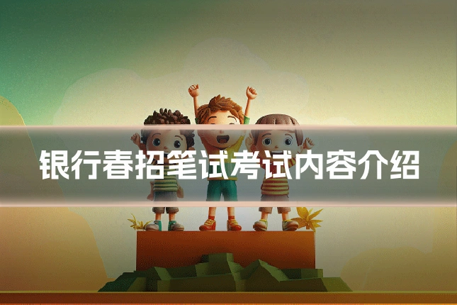 银行春招笔试考试内容介绍