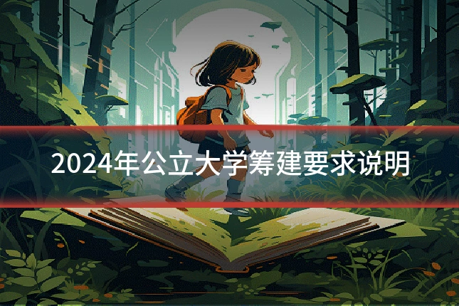 2024年公立大学筹建要求说明