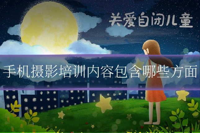 手机摄影培训内容包含哪些方面