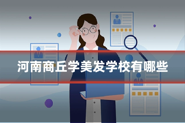 河南商丘学美发学校有哪些