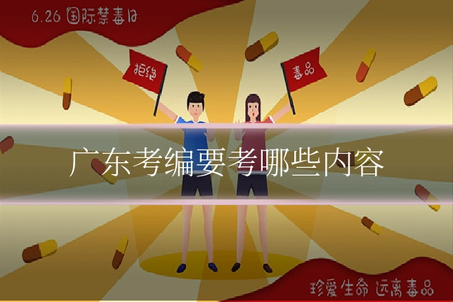 广东考编要考哪些内容