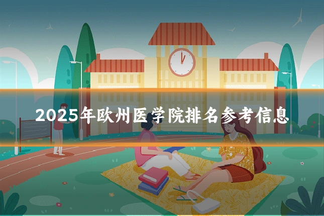 2025年欧州医学院排名参考信息