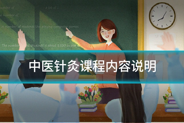 中医针灸课程内容说明