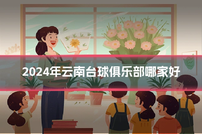 2024年云南台球俱乐部哪家好