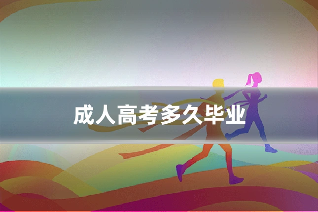 成人高考多久毕业
