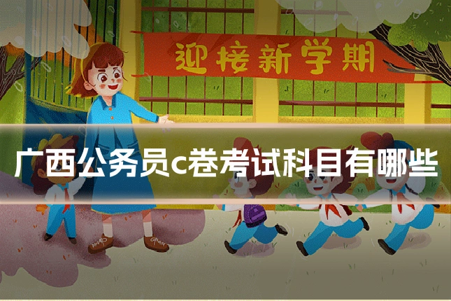 广西公务员c卷考试科目有哪些