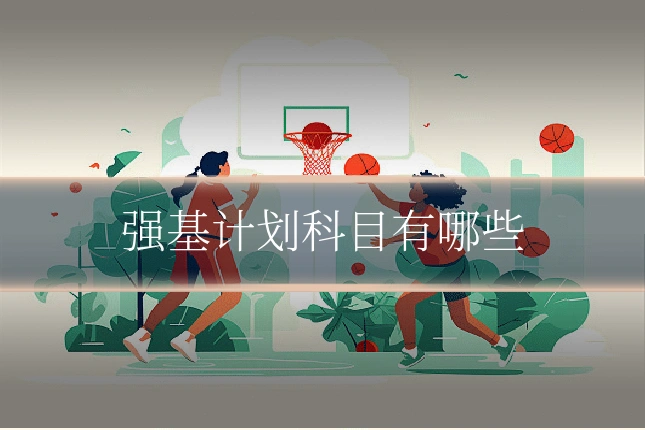 强基计划科目有哪些