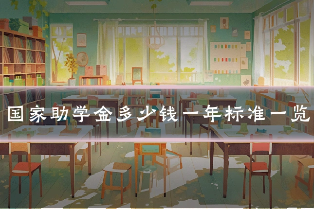 国家助学金多少钱一年标准一览